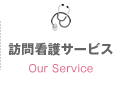 訪問看護サービス