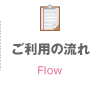 ご利用の流れ