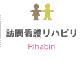 訪問看護リハビリ