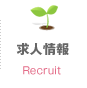求人情報