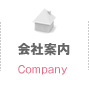 会社案内