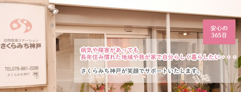 安心の365日