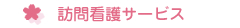 訪問介護サービス