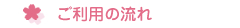 ご利用の流れ