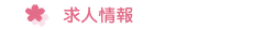 求人情報