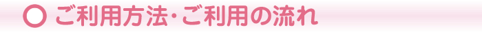 ご利用の流れ