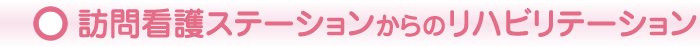 訪問看護リハビリ