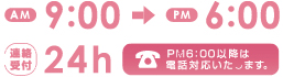 午前9時から午後6時まで。電話受付は24時間