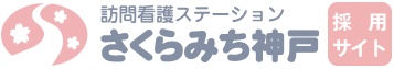 さくらみち神戸採用サイト
