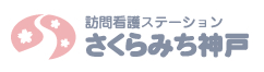 訪問看護ステーションさくらみち