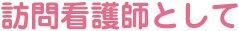 訪問看護師として