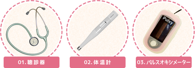 聴診器体温計パルオキシメーター