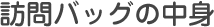 訪問バッグの中身